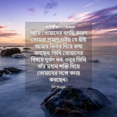 Picture 04 - 2 কৰিন্থীয়া 13:3 BENIRV - আমি তোমাদের বলছি - Bible Verse Picture