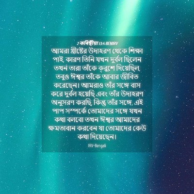 Picture 04 - 2 কৰিন্থীয়া 13:4 BENIRV - আমরা খ্রীষ্টের - Bible Verse Picture