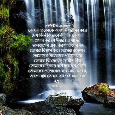 Picture 04 - 2 কৰিন্থীয়া 13:5 BENIRV - তোমরা প্রত্যেকে - Bible Verse Picture