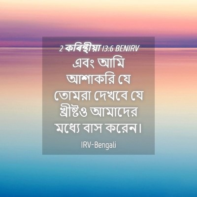 Picture 04 - 2 কৰিন্থীয়া 13:6 BENIRV - এবং আমি আশাকরি যে - Bible Verse Picture