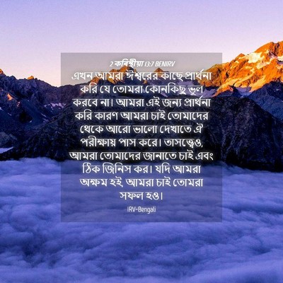 Picture 04 - 2 কৰিন্থীয়া 13:7 BENIRV - এখন আমরা ঈশ্বরের - Bible Verse Picture