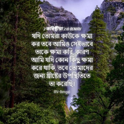Picture 04 - 2 কৰিন্থীয়া 2:10 BENIRV - যদি তোমরা কাউকে - Bible Verse Picture