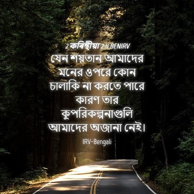Picture 04 - 2 কৰিন্থীয়া 2:11 BENIRV - যেন শয়তান আমাদের - Bible Verse Picture