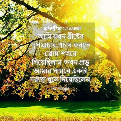 Picture 04 - 2 কৰিন্থীয়া 2:12 BENIRV - আমি যখন খ্রীষ্টের - Bible Verse Picture