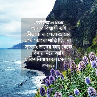 Picture 04 - 2 কৰিন্থীয়া 2:13 BENIRV - আমার বিশ্বাসী ভাই - Bible Verse Picture