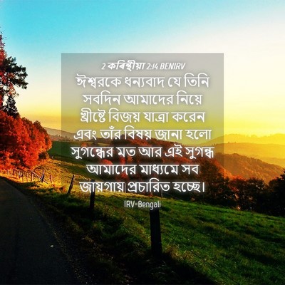 Picture 04 - 2 কৰিন্থীয়া 2:14 BENIRV - ঈশ্বরকে ধন্যবাদ - Bible Verse Picture