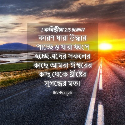 Picture 04 - 2 কৰিন্থীয়া 2:15 BENIRV - কারণ যারা উদ্ধার - Bible Verse Picture