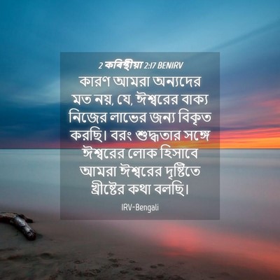 Picture 04 - 2 কৰিন্থীয়া 2:17 BENIRV - কারণ আমরা অন্যদের - Bible Verse Picture