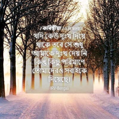 Picture 04 - 2 কৰিন্থীয়া 2:5 BENIRV - যদি কেউ দুঃখ দিয়ে - Bible Verse Picture
