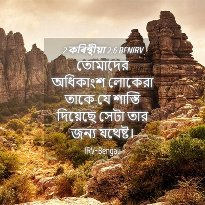 Picture 04 - 2 কৰিন্থীয়া 2:6 BENIRV - তোমাদের অধিকাংশ - Bible Verse Picture