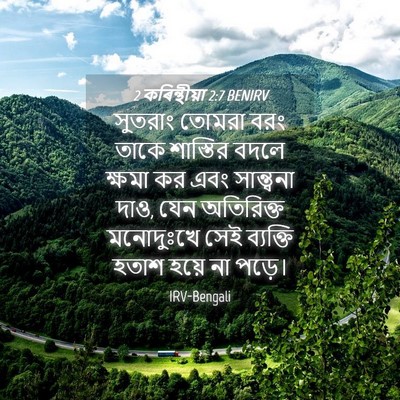 Picture 04 - 2 কৰিন্থীয়া 2:7 BENIRV - সুতরাং তোমরা বরং - Bible Verse Picture