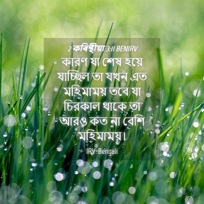 Picture 04 - 2 কৰিন্থীয়া 3:11 BENIRV - কারণ যা শেষ হয়ে - Bible Verse Picture