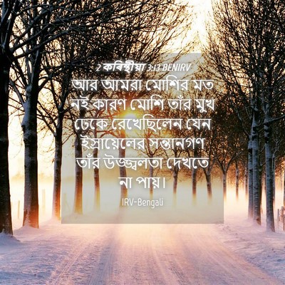 Picture 04 - 2 কৰিন্থীয়া 3:13 BENIRV - আর আমরা মোশির মত নই - Bible Verse Picture