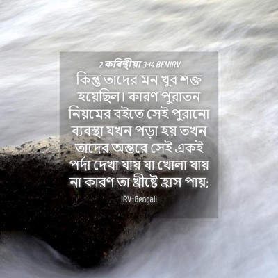 Picture 04 - 2 কৰিন্থীয়া 3:14 BENIRV - কিন্তু তাদের মন - Bible Verse Picture