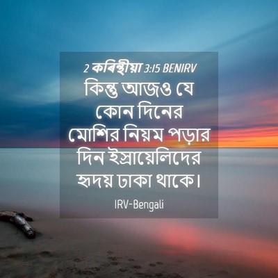 Picture 04 - 2 কৰিন্থীয়া 3:15 BENIRV - কিন্তু আজও যে কোন - Bible Verse Picture