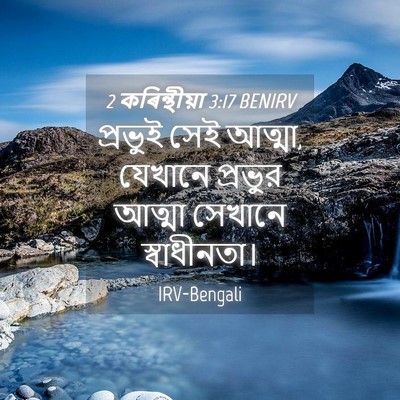 Picture 04 - 2 কৰিন্থীয়া 3:17 BENIRV - প্রভুই সেই আত্মা, - Bible Verse Picture