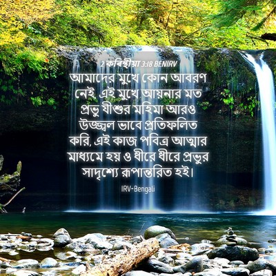 Picture 04 - 2 কৰিন্থীয়া 3:18 BENIRV - আমাদের মুখে কোন - Bible Verse Picture