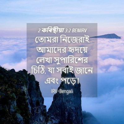 Picture 04 - 2 কৰিন্থীয়া 3:2 BENIRV - তোমরা নিজেরাই - Bible Verse Picture