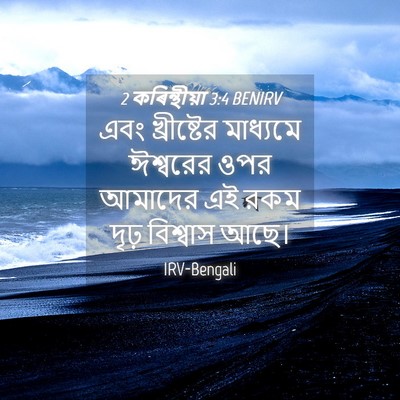 Picture 04 - 2 কৰিন্থীয়া 3:4 BENIRV - এবং খ্রীষ্টের - Bible Verse Picture