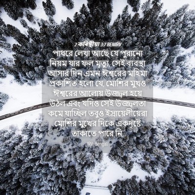 Picture 04 - 2 কৰিন্থীয়া 3:7 BENIRV - পাথরে লেখা আছে যে - Bible Verse Picture