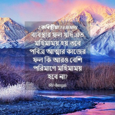 Picture 04 - 2 কৰিন্থীয়া 3:8 BENIRV - ব্যবস্থার ফল যদি - Bible Verse Picture