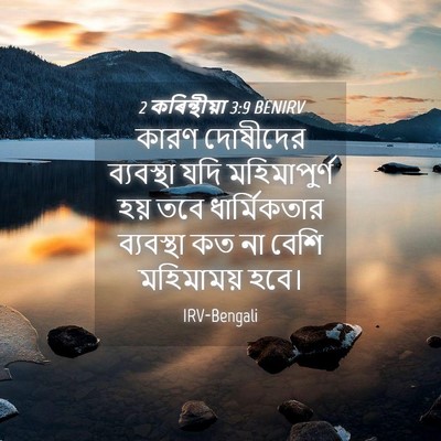 Picture 04 - 2 কৰিন্থীয়া 3:9 BENIRV - কারণ দোষীদের - Bible Verse Picture