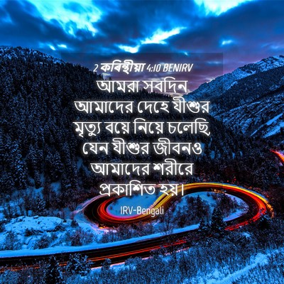 Picture 04 - 2 কৰিন্থীয়া 4:10 BENIRV - আমরা সবদিন আমাদের - Bible Verse Picture