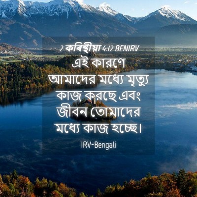 Picture 04 - 2 কৰিন্থীয়া 4:12 BENIRV - এই কারণে আমাদের - Bible Verse Picture