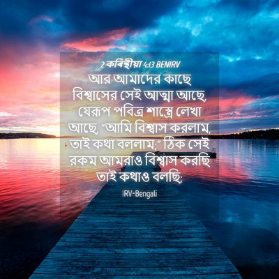 Picture 04 - 2 কৰিন্থীয়া 4:13 BENIRV - আর আমাদের কাছে - Bible Verse Picture