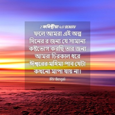 Picture 04 - 2 কৰিন্থীয়া 4:17 BENIRV - ফলে আমরা এই অল্প - Bible Verse Picture