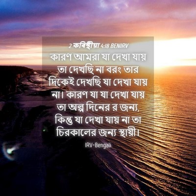 Picture 04 - 2 কৰিন্থীয়া 4:18 BENIRV - কারণ আমরা যা দেখা - Bible Verse Picture