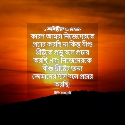 Picture 04 - 2 কৰিন্থীয়া 4:5 BENIRV - কারণ আমরা - Bible Verse Picture