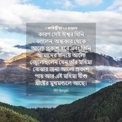 Picture 04 - 2 কৰিন্থীয়া 4:6 BENIRV - কারণ সেই ঈশ্বর - Bible Verse Picture
