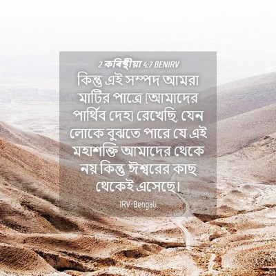 Picture 04 - 2 কৰিন্থীয়া 4:7 BENIRV - কিন্তু এই সম্পদ - Bible Verse Picture