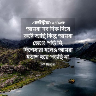 Picture 04 - 2 কৰিন্থীয়া 4:8 BENIRV - আমরা সব দিক দিয়ে - Bible Verse Picture
