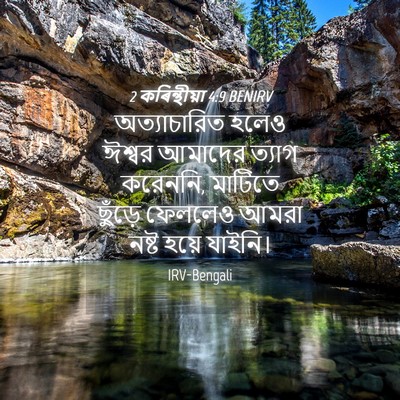 Picture 04 - 2 কৰিন্থীয়া 4:9 BENIRV - অত্যাচারিত হলেও - Bible Verse Picture