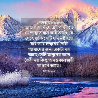 Picture 04 - 2 কৰিন্থীয়া 5:1 BENIRV - আমরা জানি যে, এই - Bible Verse Picture