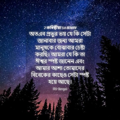 Picture 04 - 2 কৰিন্থীয়া 5:11 BENIRV - অতএব প্রভুর ভয় যে - Bible Verse Picture