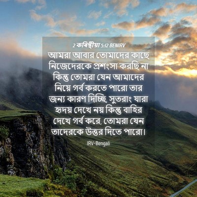Picture 04 - 2 কৰিন্থীয়া 5:12 BENIRV - আমরা আবার তোমাদের - Bible Verse Picture