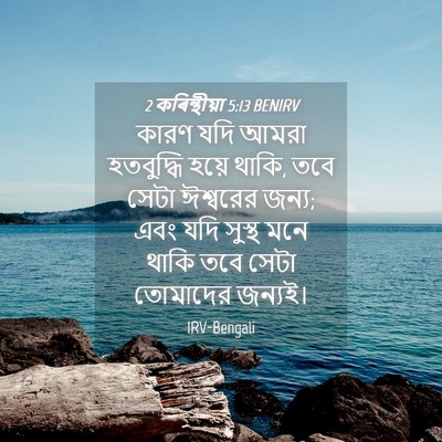 Picture 04 - 2 কৰিন্থীয়া 5:13 BENIRV - কারণ যদি আমরা - Bible Verse Picture