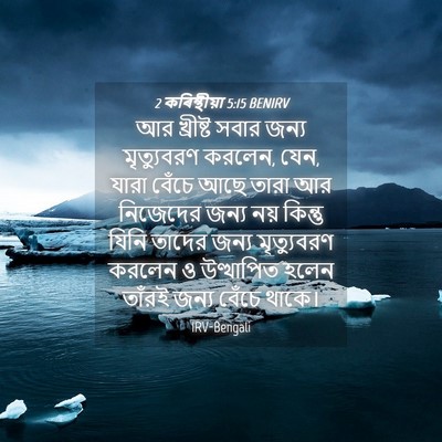 Picture 04 - 2 কৰিন্থীয়া 5:15 BENIRV - আর খ্রীষ্ট সবার - Bible Verse Picture
