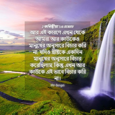 Picture 04 - 2 কৰিন্থীয়া 5:16 BENIRV - আর এই কারণে এখন - Bible Verse Picture
