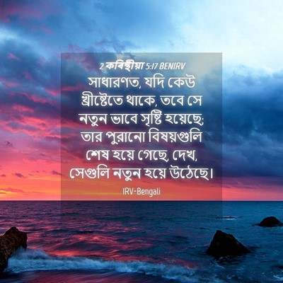 Picture 04 - 2 কৰিন্থীয়া 5:17 BENIRV - সাধারণত, যদি কেউ - Bible Verse Picture