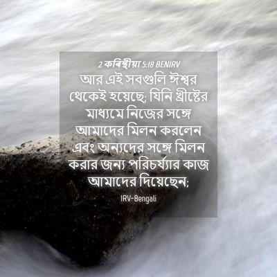 Picture 04 - 2 কৰিন্থীয়া 5:18 BENIRV - আর এই সবগুলি ঈশ্বর - Bible Verse Picture