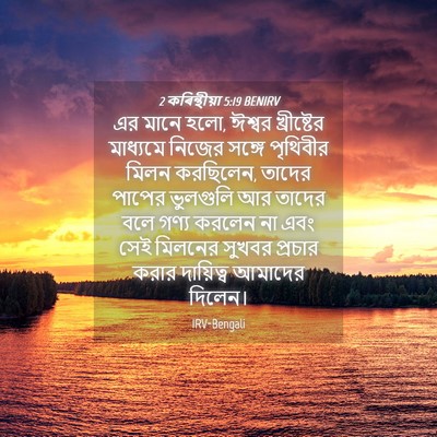 Picture 04 - 2 কৰিন্থীয়া 5:19 BENIRV - এর মানে হলো, ঈশ্বর - Bible Verse Picture