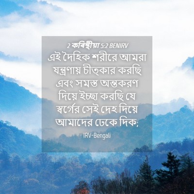 Picture 04 - 2 কৰিন্থীয়া 5:2 BENIRV - এই দৈহিক শরীরে - Bible Verse Picture