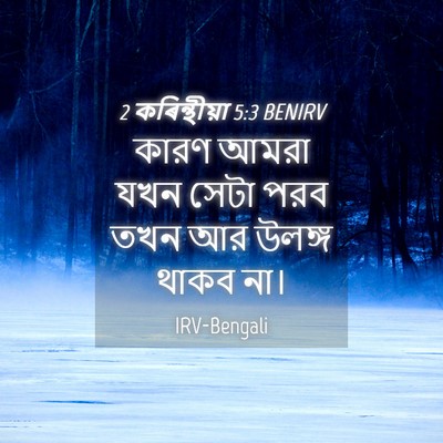 Picture 04 - 2 কৰিন্থীয়া 5:3 BENIRV - কারণ আমরা যখন সেটা - Bible Verse Picture