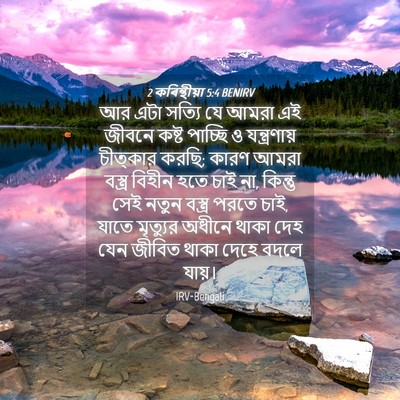 Picture 04 - 2 কৰিন্থীয়া 5:4 BENIRV - আর এটা সত্যি যে - Bible Verse Picture