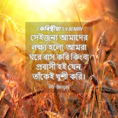 Picture 04 - 2 কৰিন্থীয়া 5:9 BENIRV - সেইজন্য আমাদের - Bible Verse Picture