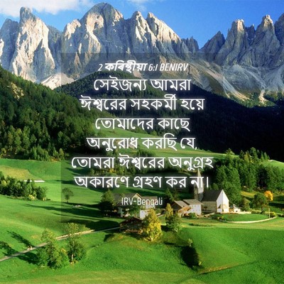 Picture 04 - 2 কৰিন্থীয়া 6:1 BENIRV - সেইজন্য আমরা - Bible Verse Picture